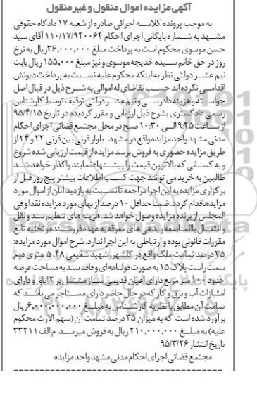 مزایده,مزایده 35 درصد تمامت ملک با عرصه صد متر
