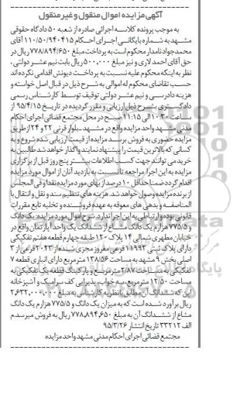 مزایده,مزایده یک دانگ و 775.5 هزارم یک دانگ مشاع از ششدانگ اپارتمان
