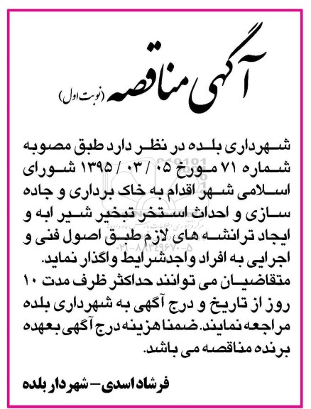 آگهی مناقصه,مناقصه خاکبرداری و جاده سازی و احداث استخر