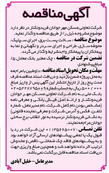 آگهی مناقصه,مناقصه ساخت پست برق، اجرای سپتیک و ...