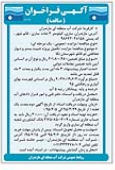 آگهی فراخوان,مناقصه تکمیل پروژه تثبیت بستر و دیوار حفاظتی