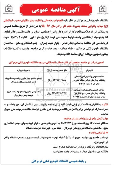 آگهی مناقصه عمومی , مناقصه انجام امور خدماتی و تنظیف