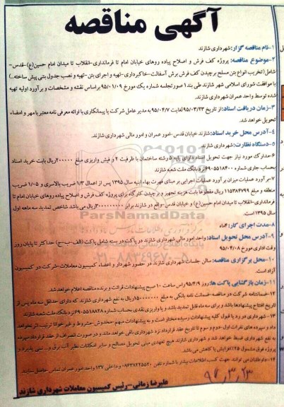 مناقصه, مناقصه  پروژه کف فرش و اصلاح پیاده روهای خیابان امام