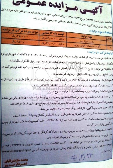 آگهی مزایده عمومی , مزایده اجاره مدیریت بازار روز و ...