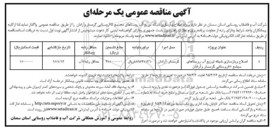آگهی مناقصه عمومی یک مرحله ای , مناقصه پروژه اصلاح و بازسازی شبکه توزیع آب روستاهای مجتمع 75 روستایی..