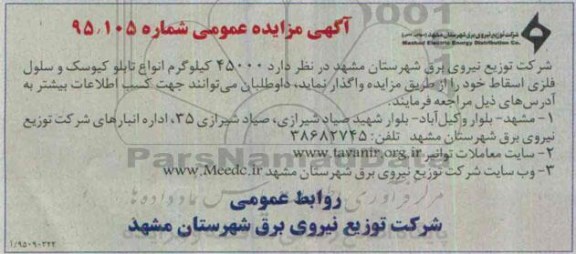 آگهی مزایده عمومی , مزایده  45000 کیلوگرم انواع تابلو کیوسک
