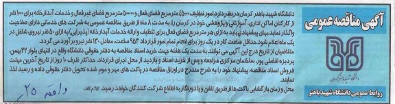 مناقصه عمومی , مناقصه انجام امور تنظیف 45000 متر مربع فضای فعال و ...