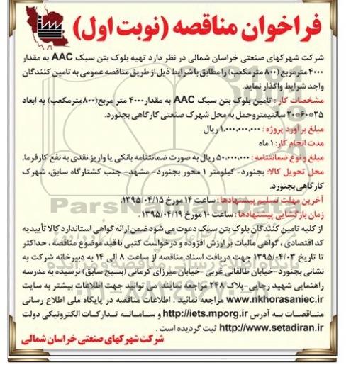 فراخوان مناقصه,مناقصه  تهیه بلوک بتن سبک AAC