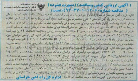 آگهی ارزیابی کیفی و مناقصه ,مناقصه انجام امور مربوط به خدمات ایستگاهی ، اطلاع رسانی تجدید 
