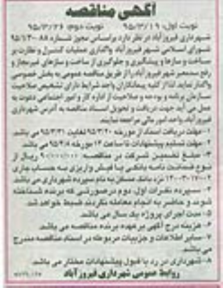 مناقصه , مناقصه واگذاری عملیات کنترل و نظارت بر ساخت و سازها و پیشگیری و جلوگیری از ساخت و سازهای غیرمجاز و رفع سد معبر شهر - نوبت دوم
