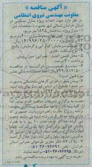 آگهی مناقصه , مناقصه احداث پروژه منازل مسکونی
