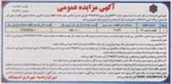 مزایده,مزایده فروش یک قطعه زمین با کاربری خدمات شهری تجدید
