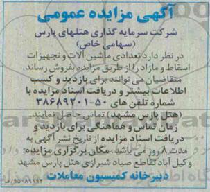 مزایده  تعدادی ماشین آلات و تجهیزات اسقاط و مازاد