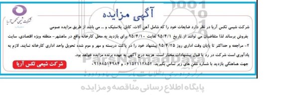 آگهی مزایده , مزایده فروش ضایعات شامل آهن آلات ، کابل ، پلاستیک و... 