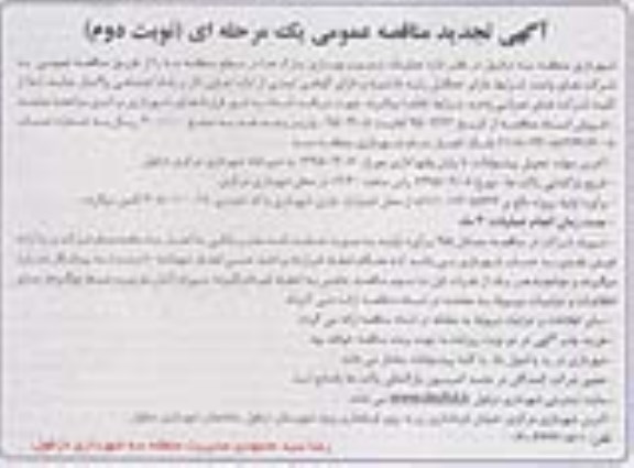 تجدید آگهی مناقصه عمومی یک مرحله ای , مناقصه عملیات ترمیم و بهسازی پارک ها در سطح منطقه سه  - نوبت دوم 