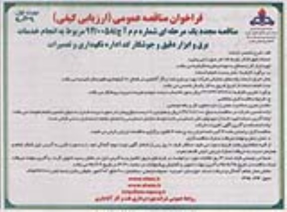 فراخوان مناقصه عمومی, مناقصه عمومی انجام خدمات برق و ابزار دقیق و جوشکار کد اداره نگهداری و تعمیرات 