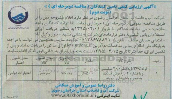 مناقصه لوله upvc به قطر 200 میلیمتر و با فشار 10 بار- نوبت دوم 