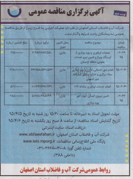 آگهی برگزاری مناقصه عمومی, مناقصه عملیات اپراتوری و بهره برداری از ایستگاه پمپاژ و تأمین نیرو خدمات عمومی نوبت دوم