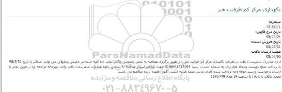 مناقصه نگهداری مرکز کم ظرفیت خبر