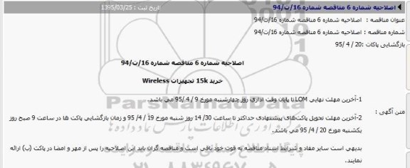 اصلاحیه مناقصه , مناقصه خرید 15K تجهیزات Wireless-اصلاحیه