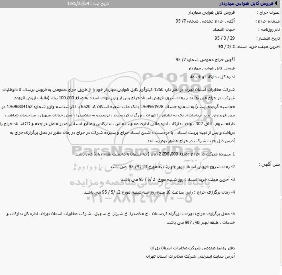 آگهی حراج عمومی,فروش کابل هوایی مهاردار