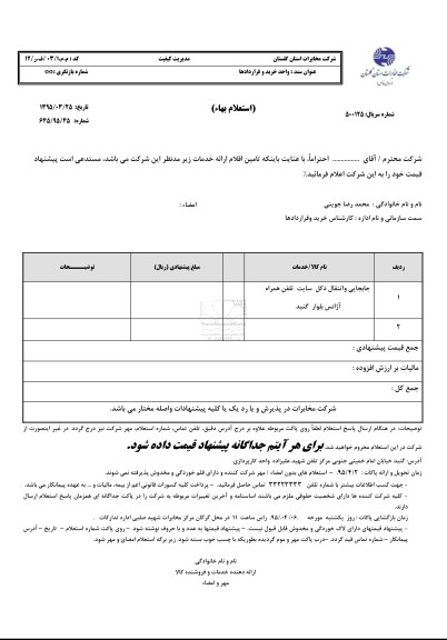 استعلام بهاء , استعلام بهاء جابجایی و انتقال دکل سایت تلفن همراه 
