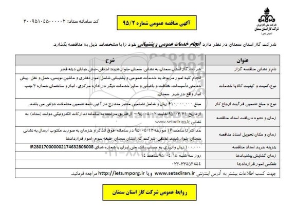 آگهی مناقصه عمومی یک مرحله ای , مناقصه انجام خدمات عمومی و پشتیبانی  