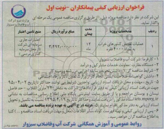 فراخوان ارزیابی کیفی پیمانکاران ,ارزیابی کیفی عملیات تعویض کنتورهای خراب
