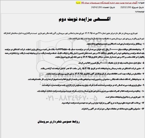 آگهی مزایده , مزایده واگذاری اجاره ساختمان کشتارگاه شهرداری - نوبت دوم