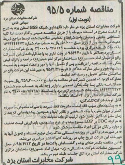 آگهی مناقصه,مناقصه نگهداری شبکه BSS 