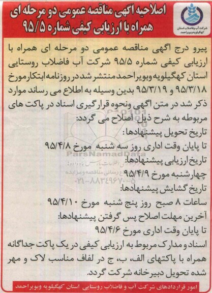 اصلاحیه , فراخوان مناقصه پروژه آبرسانی مجتمع باباکلان (شامل تهیه و اجرای لوله پلی اتیلن ... اصلاحیه