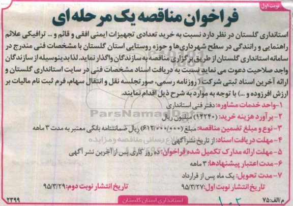 فراخوان مناقصه یک مرحله ای , فراخوان مناقصه خرید تعدادی تجهیزات ایمنی افقی و قائم و.. ترافیکی علائم راهنمایی و رانندگی...