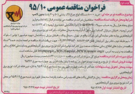 فراخوان مناقصه عمومی , فراخوان مناقصه خرید 8000 دستگاه انواع چراغ لاک پشتی ... نوبت دوم
