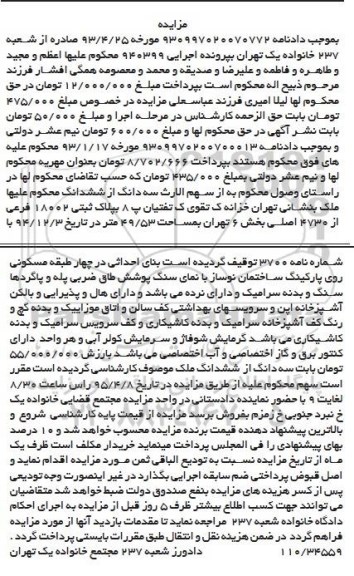 مزایده,مزایده سه دانگ از ششدانگ ملک بخش شش تهران