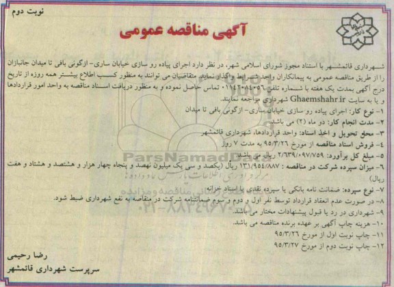 آگهی مناقصه عمومی , مناقصه اجرای پیاده روسازی خیابان ساری -نوبت دوم