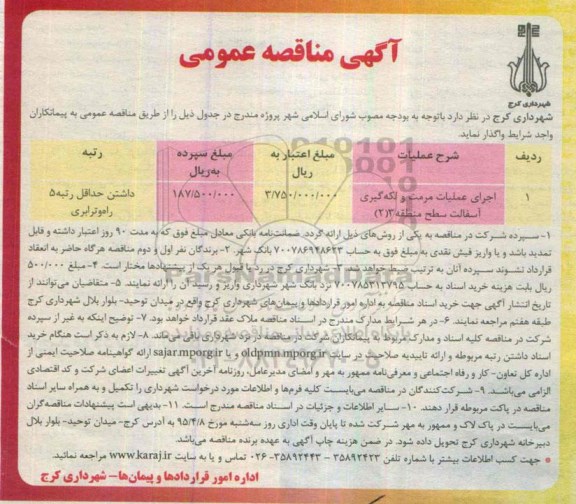 آگهی مناقصه عمومی , مناقصه اجرای عملیات مرمت و لکه گیری آسفالت سطح منطقه 3 (2)