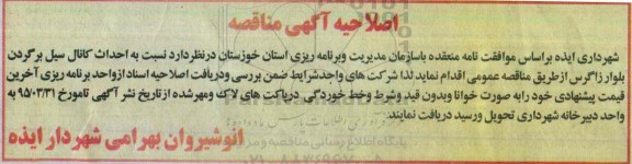 اصلاحیه مناقصه ,مناقصه احداث پارک دو هکتاری حریم کانال سیل برگردان-اصلاحیه 