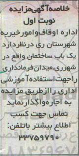 مزایده , مزایده یک باب ساختمان واقع در شهرری
