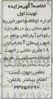 مزایده , مزایده یک واحد آپارتمان واقع در شهرری علی آباد
