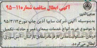 ابطال مناقصه عمومی,مناقصه خدمات انواع بیمه-ابطال