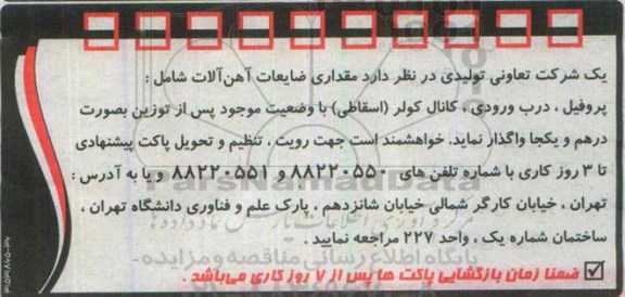 مزایده, مزایده مقداری ضایعات آهن آلات
