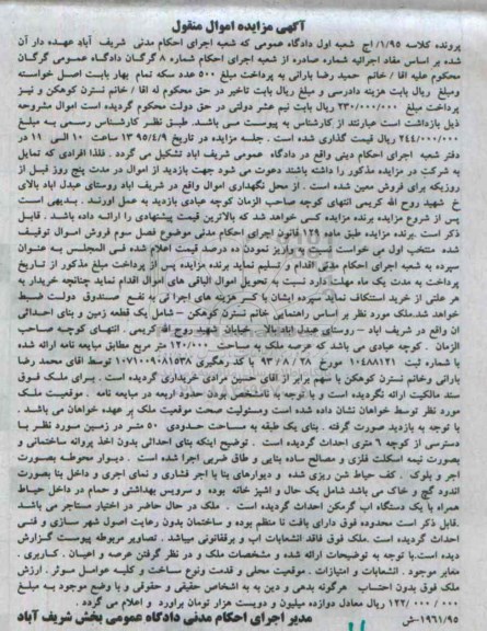 مزایده,مزایده یک قطعه زمین و بنای احداثی پرونده کلاسه 1.95 اموال منقول 