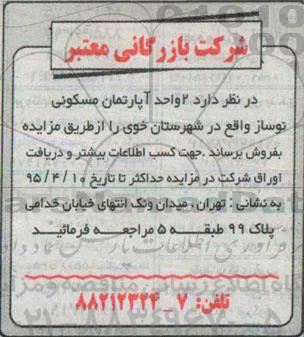 مزایده,مزایده فروش 2 واحد آپارتمان مسکونی نوساز 