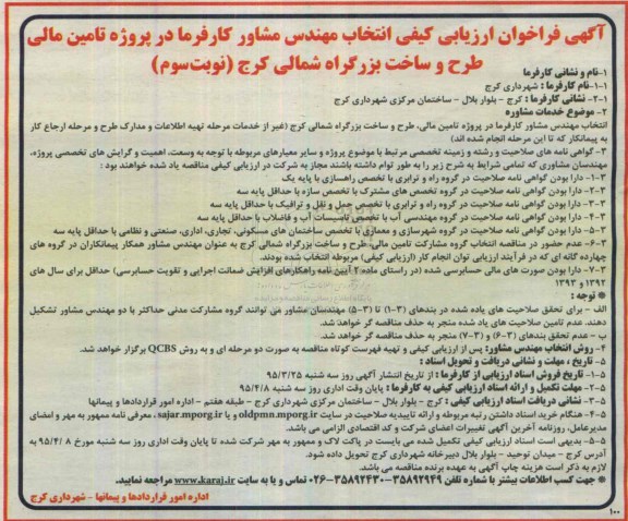 آگهی فراخوان ارزیابی کیفی , فراخوان ارزیابی کیفی انتخاب مهندس مشاور کارفرما در پروژه تامین مالی طرح و ساخت بزرگراه شمالی کرج نوبت سوم 
