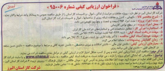 فراخوان ارزیابی کیفی,فراخوان ارزیابی پروژه حفاظت و حراست از اماکن , اموال و.... 