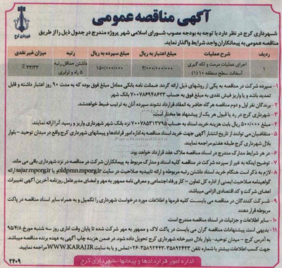 آگهی مناقصه عمومی , مناقصه اجرای عملیات مرمت و لکه گیری آسفالت سطح منطقه 10 (1)