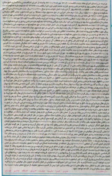 مزایده,مزایده پلاک ثبتی بخش دوازده تهران در راستای مفاد نیابت کلاسه 930410
