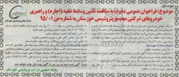 فراخوان عمومی , فراخوان عمومی  تامین وسایط نقلیه (اجاره ) و راهبری خودروهای شرکتی 