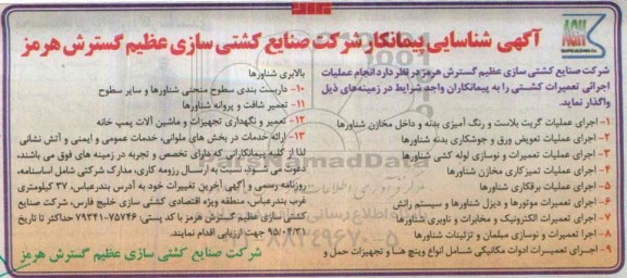 آگهی شناسایی پیمانکار,مناقصه  انجام عملیات اجرائی تعمیرات کشتی