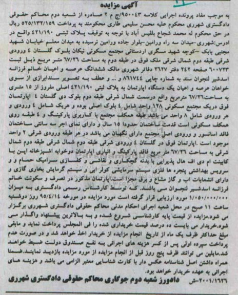 مزایده,مزایده پلاک ثبتی 421.190 پرونده اجرایی کلاسه 950043 / ج م 2